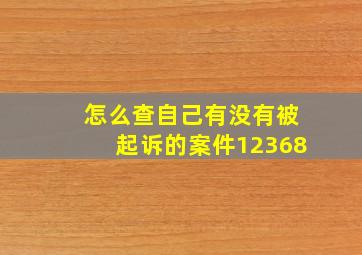 怎么查自己有没有被起诉的案件12368