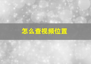 怎么查视频位置