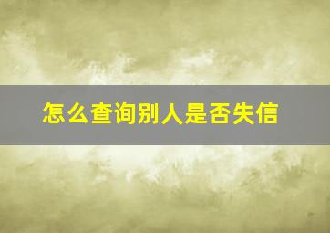 怎么查询别人是否失信