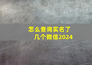 怎么查询实名了几个微信2024