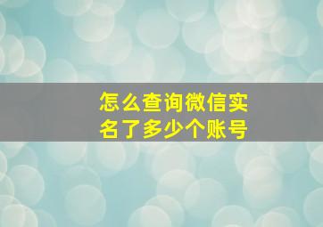 怎么查询微信实名了多少个账号