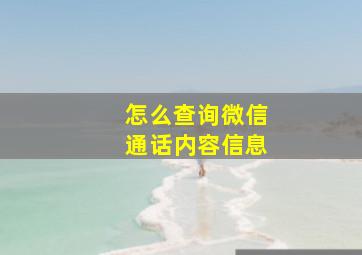 怎么查询微信通话内容信息