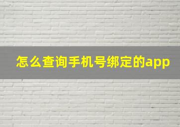 怎么查询手机号绑定的app