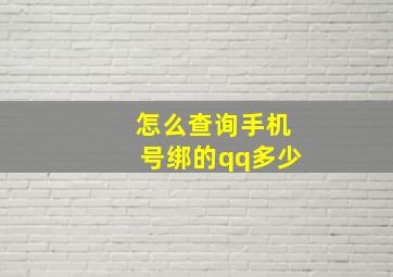 怎么查询手机号绑的qq多少