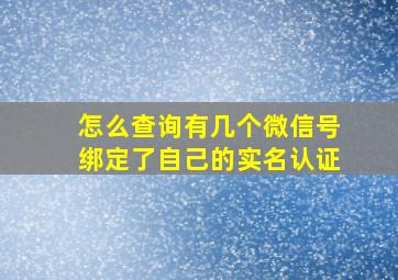 怎么查询有几个微信号绑定了自己的实名认证