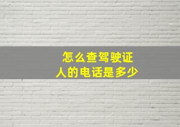 怎么查驾驶证人的电话是多少