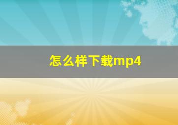 怎么样下载mp4