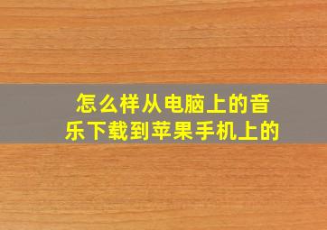 怎么样从电脑上的音乐下载到苹果手机上的