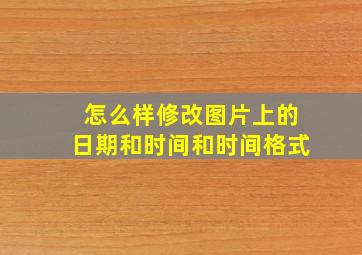 怎么样修改图片上的日期和时间和时间格式