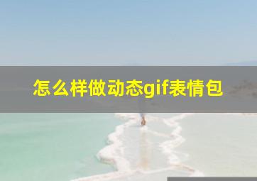 怎么样做动态gif表情包