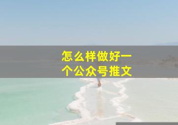 怎么样做好一个公众号推文