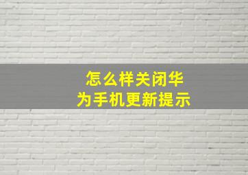 怎么样关闭华为手机更新提示