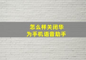 怎么样关闭华为手机语音助手