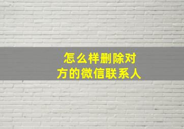 怎么样删除对方的微信联系人