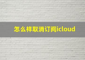 怎么样取消订阅icloud