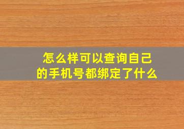 怎么样可以查询自己的手机号都绑定了什么