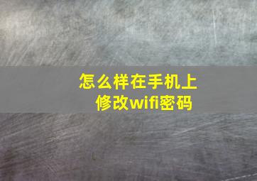 怎么样在手机上修改wifi密码