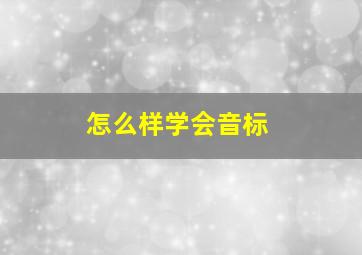 怎么样学会音标