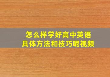 怎么样学好高中英语具体方法和技巧呢视频