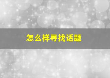 怎么样寻找话题