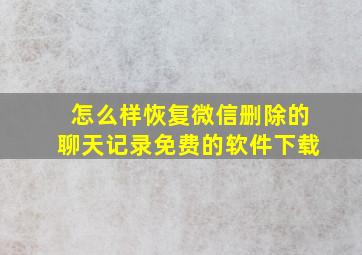 怎么样恢复微信删除的聊天记录免费的软件下载