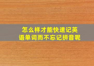 怎么样才能快速记英语单词而不忘记拼音呢