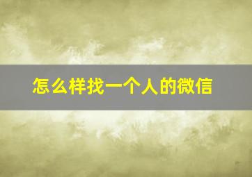 怎么样找一个人的微信