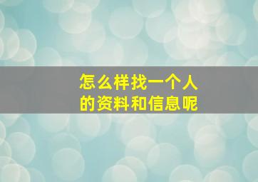 怎么样找一个人的资料和信息呢