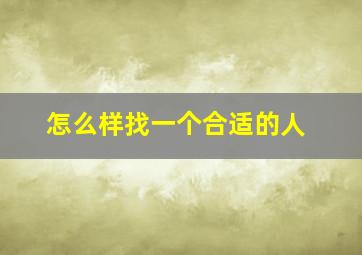 怎么样找一个合适的人