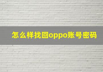 怎么样找回oppo账号密码