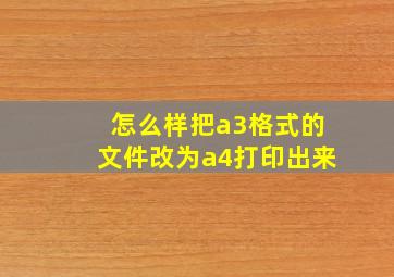 怎么样把a3格式的文件改为a4打印出来