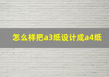 怎么样把a3纸设计成a4纸