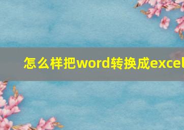 怎么样把word转换成excel