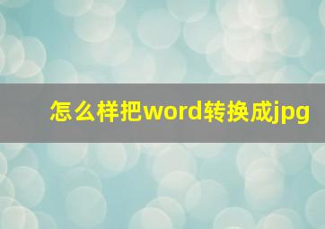 怎么样把word转换成jpg