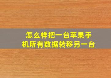 怎么样把一台苹果手机所有数据转移另一台