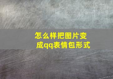 怎么样把图片变成qq表情包形式