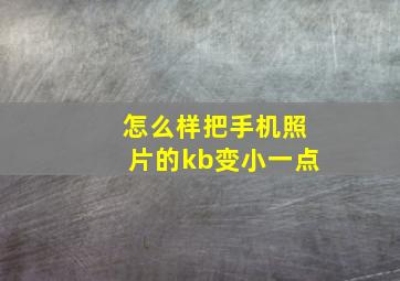 怎么样把手机照片的kb变小一点