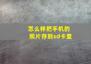 怎么样把手机的照片存到sd卡里