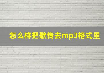 怎么样把歌传去mp3格式里