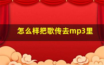 怎么样把歌传去mp3里