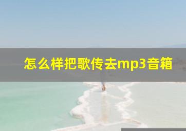 怎么样把歌传去mp3音箱