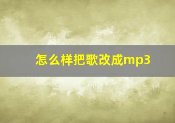 怎么样把歌改成mp3