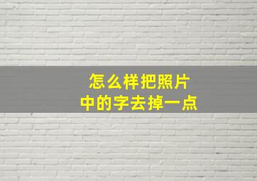 怎么样把照片中的字去掉一点