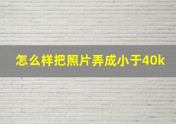 怎么样把照片弄成小于40k