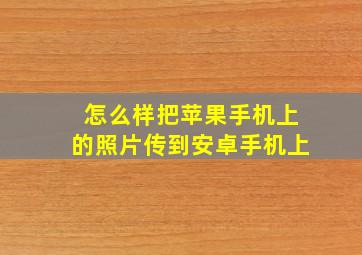 怎么样把苹果手机上的照片传到安卓手机上