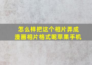 怎么样把这个相片弄成漫画相片格式呢苹果手机