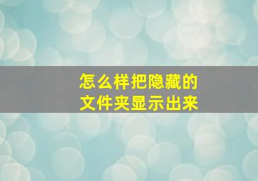 怎么样把隐藏的文件夹显示出来