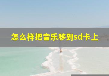 怎么样把音乐移到sd卡上