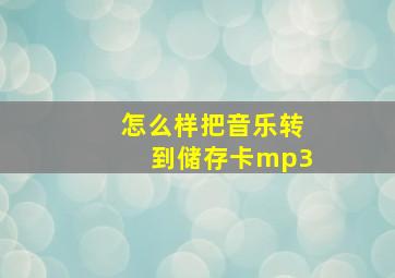 怎么样把音乐转到储存卡mp3