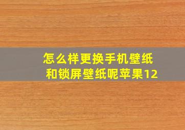 怎么样更换手机壁纸和锁屏壁纸呢苹果12